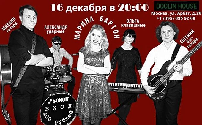 _Марина Бартон_ 28 декабря 2015 Doolin House Москва
