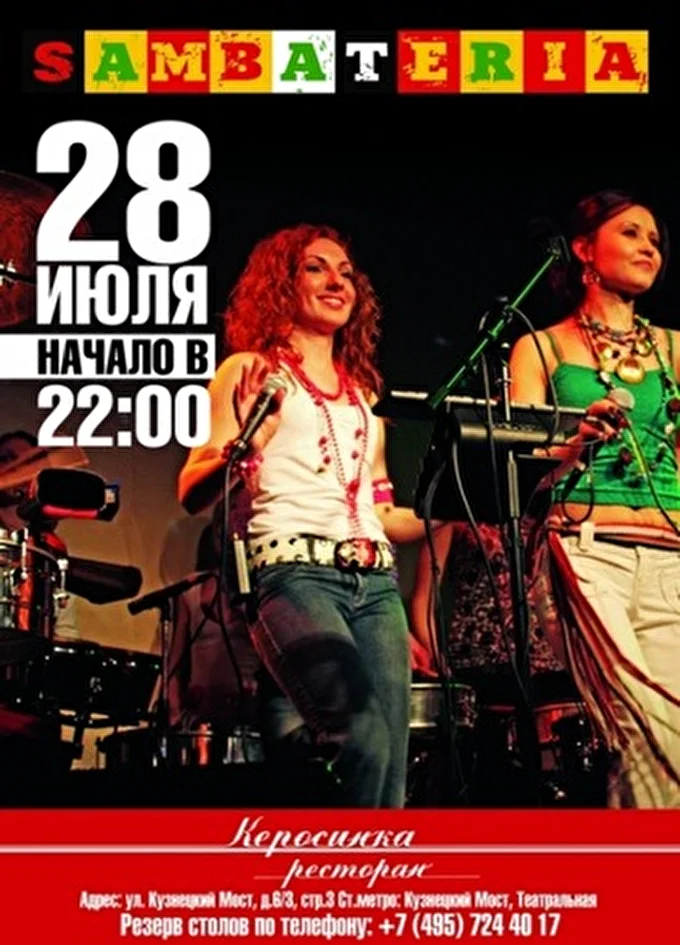 Самбатерия 01 июля 2012 Ресторан &quot;Керосинка&quot; Москва