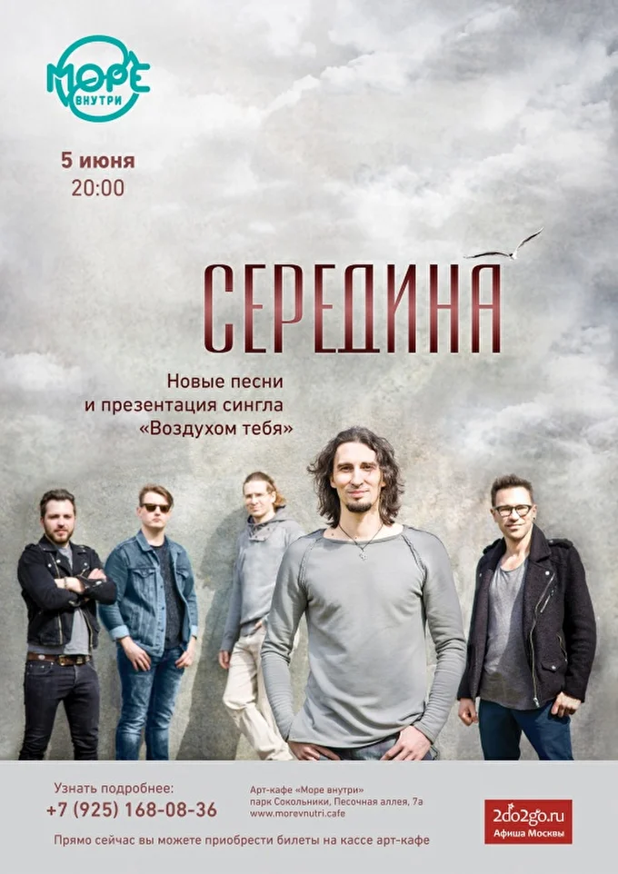 5 июня - «Середина» - Новые песни 25 июня 2018 Море внутри Москва