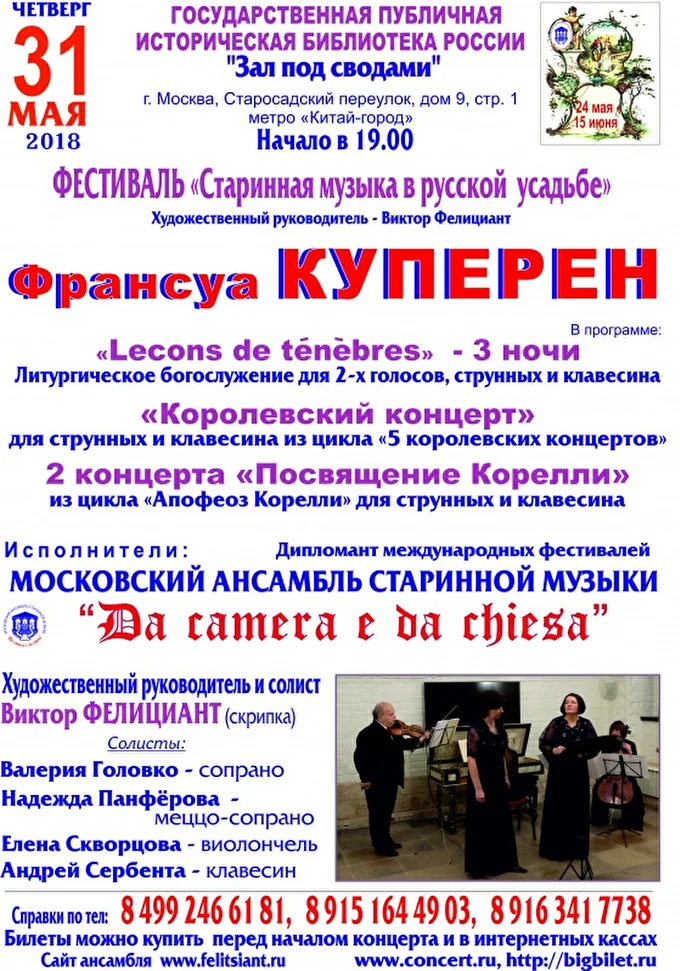 Франсуа Куперен Концерт в рамках фестиваля. Старинная музыка в русской усадьбе 09 май 2018 Сводчатые палаты XVII века . Москва