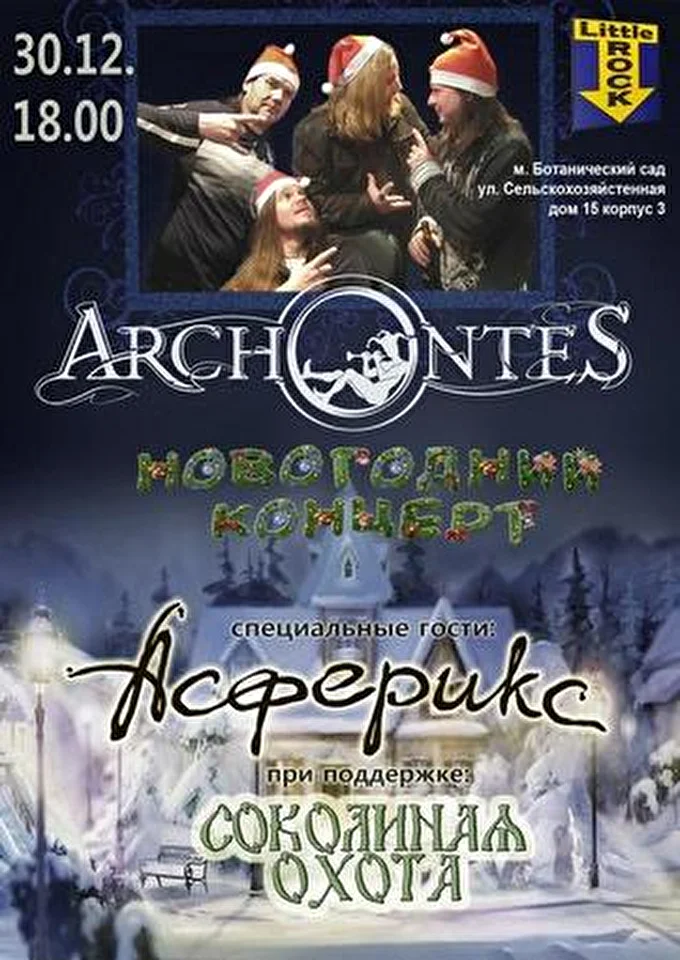 группа Асферикс 30 декабря 2013 Клуб LITTLE ROCK Москва