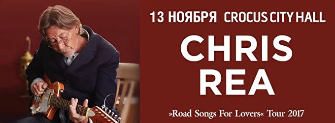 Крис Ри (Chris Rea) 21 ноября 2017 Крокус Сити Холл Москва
