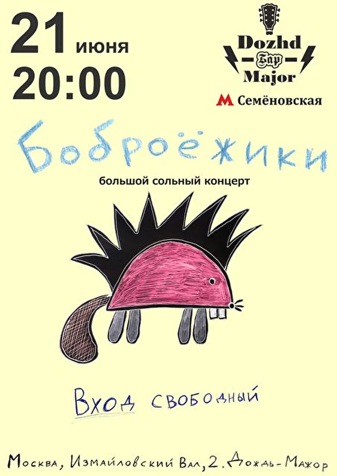Боброёжики 15 июня 2016 Дождь-Мажор Москва