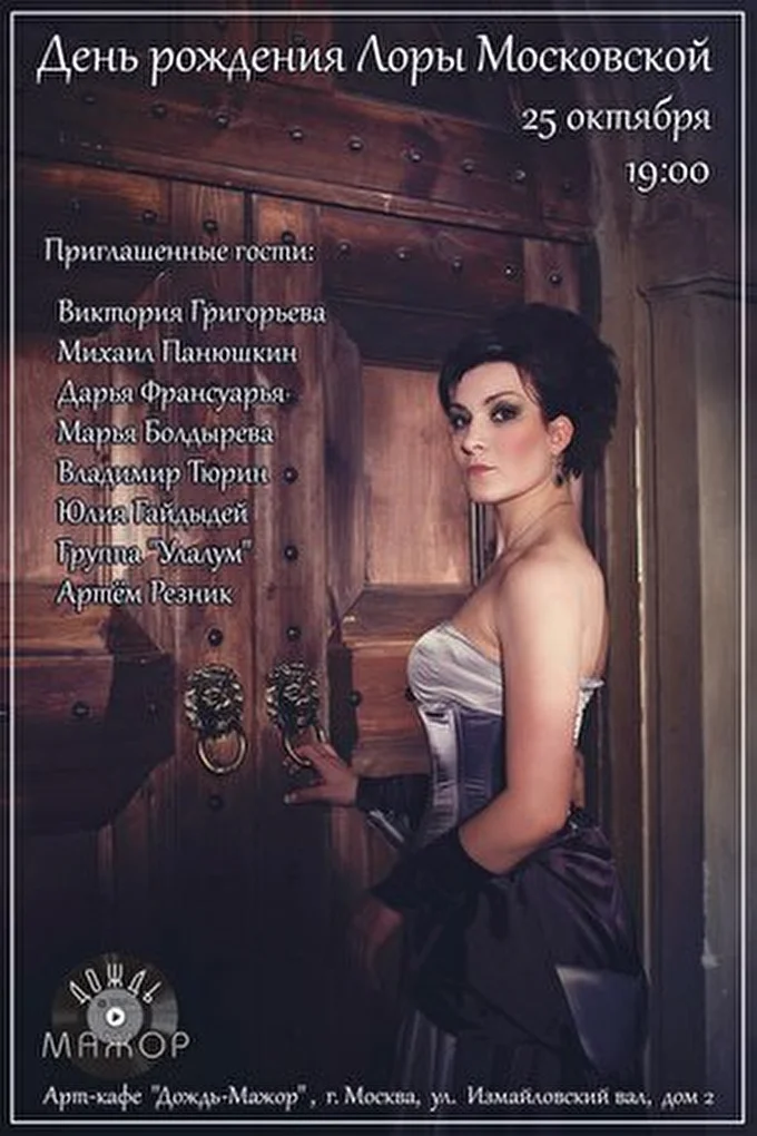 Лора Московская 07 октября 2014 Арт-кафе Дождь-Мажор Москва