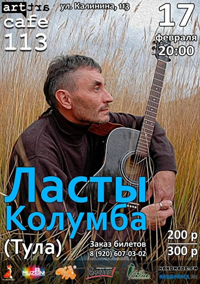 Ласты Колумба 01 февраля 2017 Арт-кафе 113 Брянск