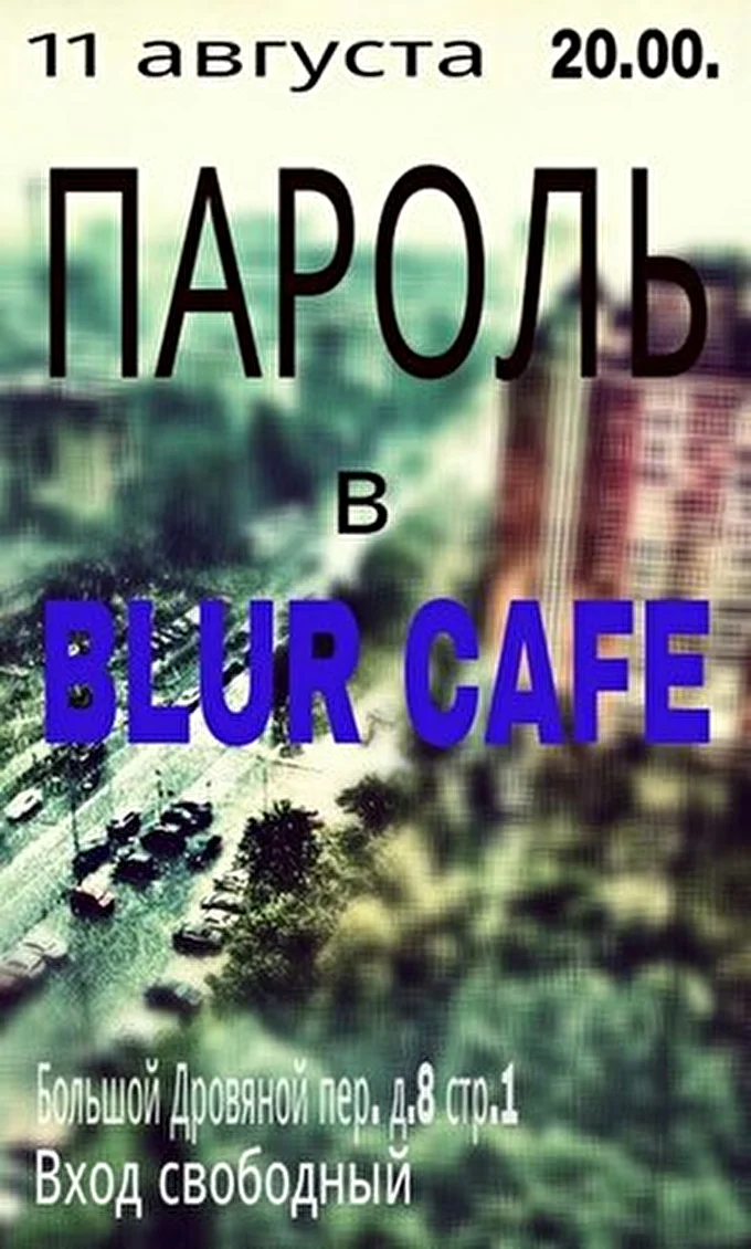 Рок-группа Пароль 25 августа 2013 Blur Cafe Москва