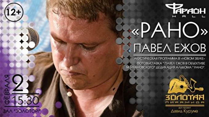 Павел Ежов 28 февраля 2014 Кинокомплекс Современник, Золотой зал Пенза