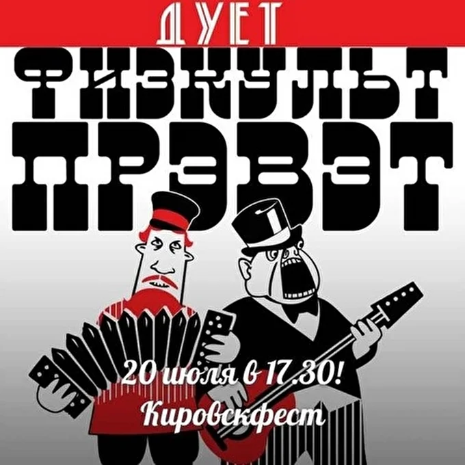 Физкульт Прэвэт дует 19 июля 2013 Кировск Кировск