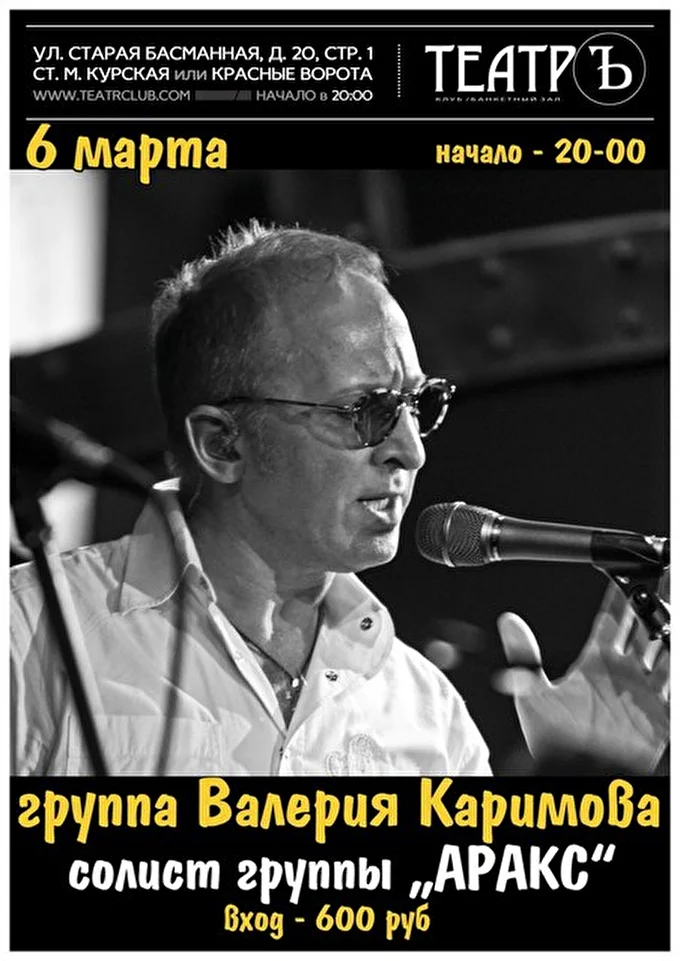 Группа Валерия Каримова 02 марта 2015 Клуб «Театръ» Москва