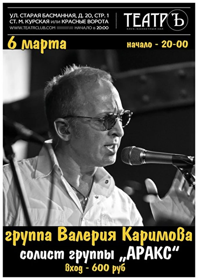 Группа Валерия Каримова 18 марта 2015 Клуб «Театръ» Москва
