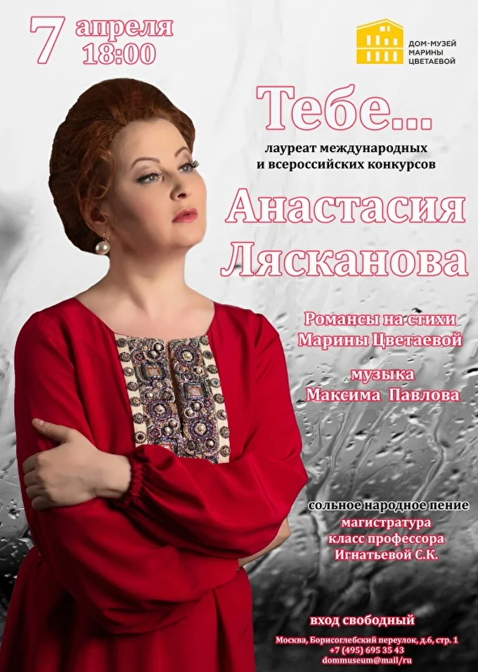 Вокальный вечер и презентация альбома Анастасии Ляскановой 13 апреля 2018 Дом-музей Марины Цветаевой Москва