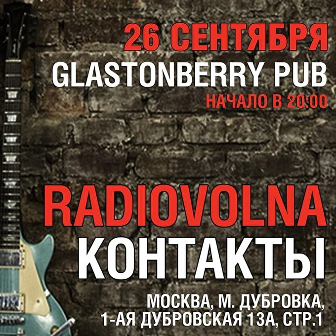 РАДИО ВОЛНА 30 сентября 2015 Glastonberry Pub Москва