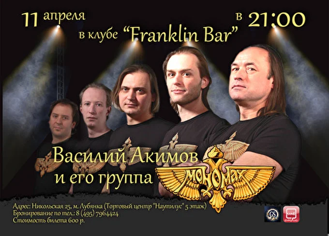 Василий Акимов "Мономах" 02 апреля 2014 Franklin Bar Москва