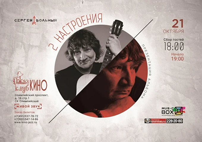 Концерт-презентация нового альбома 2 Настроения 03 октября 2017 джаз-клуб Кино Москва