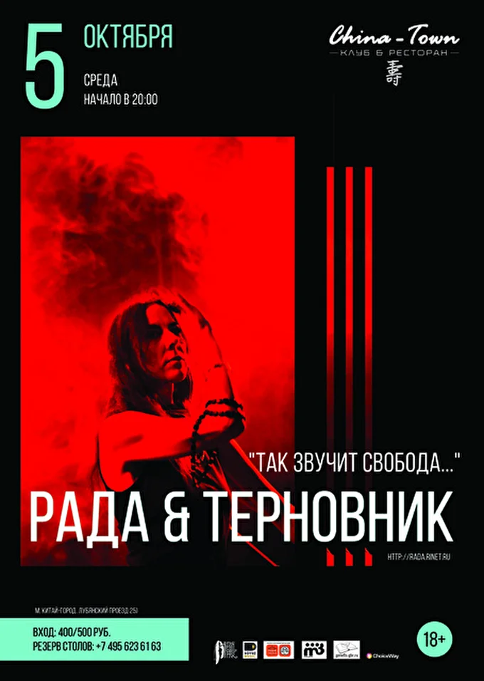 Рада & Терновник 13 октября 2016 China-Town-Cafe Москва
