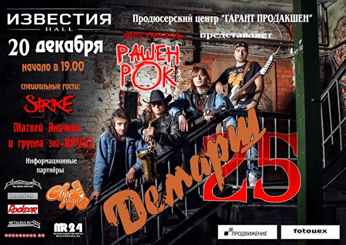 Демарш рок-группа 28 декабря 2015 Известия Холл Москва