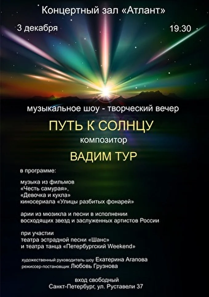 Вадим Тур 28 декабря 2013 Концертный зал Атлант Санкт-Петербург