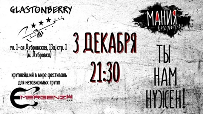 фестиваль Emergenza - отборочный тур, МАНИЯвнутри 03 декабря 2017 Гластонберри Москва
