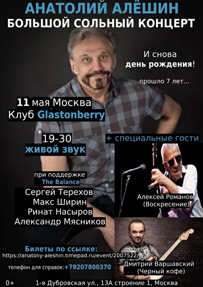 Концерт Анатолия Алёшина  01 май 2022 Клуб «Glastonberry»  Москва