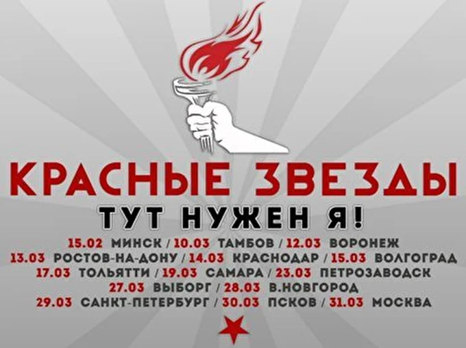 Красные Звезды 18 марта 2013 Б2 Москва