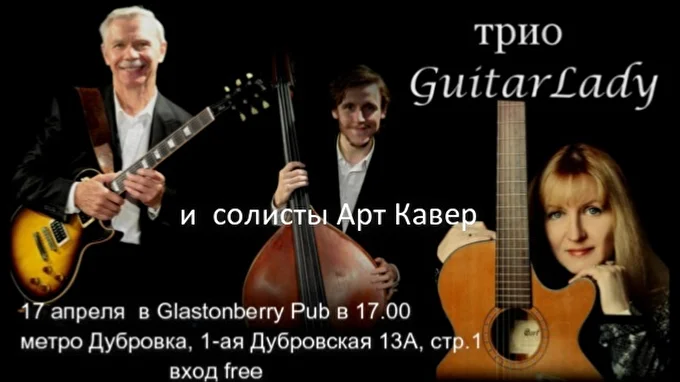 Трио GuitarLady 03 апреля 2016 Glastonberry pub Москва