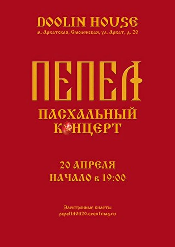 ПЕПЕЛ 03 апреля 2014 Doolin House Москва