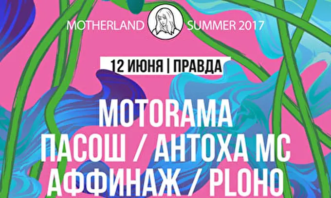 Motherland Summer: Motorama, Ploho, Антоха МС и другие 15 июня 2017 Центр Городской Культуры «Правда» Москва