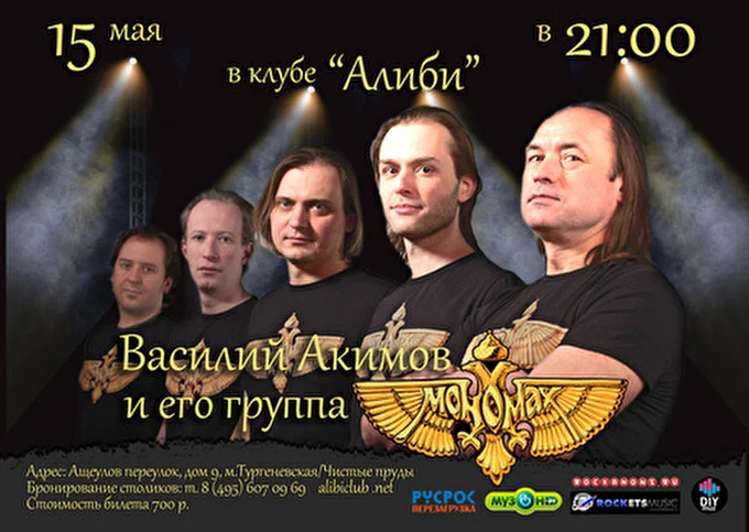 Василий Акимов "Мономах" 02 май 2014 Клуб Алиби Москва