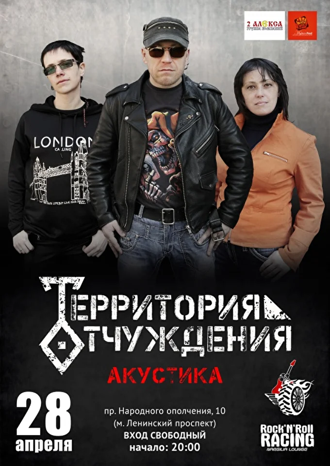 Территория Отчуждения 20 апреля 2017 Rock'N'Roll Racing Bar  Санкт-Петербург