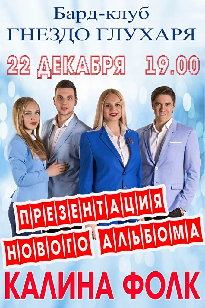 КОНЦЕРТ.КАЛИНА ФОЛК.ПРЕЗЕНТАЦИЯ НОВОГО АЛЬБОМА  06 декабря 2019 Гнездо глухаря Москва
