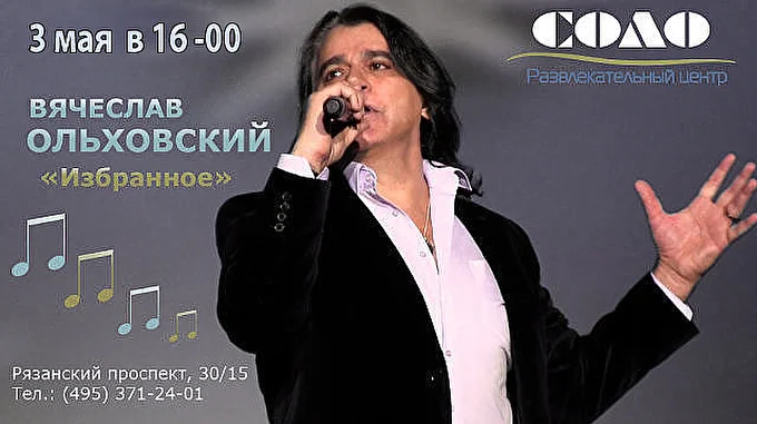 Вячеслав Ольховский 03 май 2015 РЦ СОЛО Москва