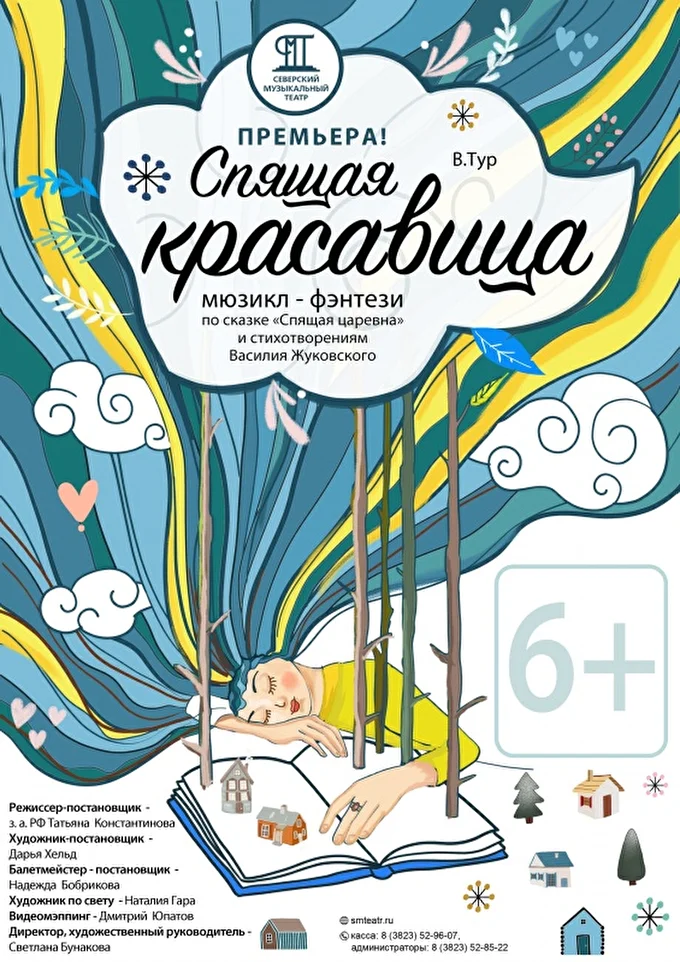 Мюзикл-фэнтези Спящая красавица 28 декабря 2019 Северский музыкальный театр Северск