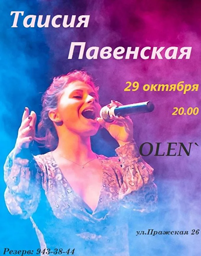 Певица Таисия Павенская 13 октября 2016 ОLENЬ Санкт-Петербург