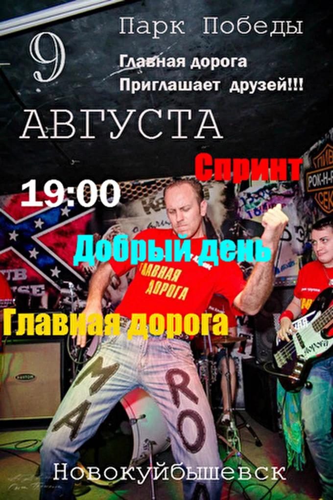 ГЛАВНАЯ ДОРОГА 28 августа 2014 Парк Победы Новокуйбышевск