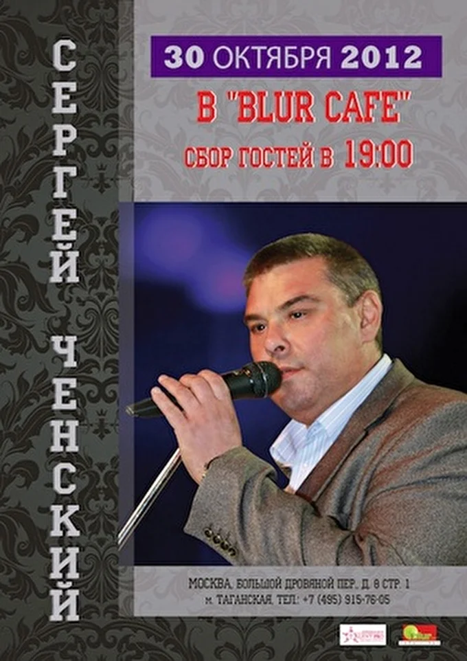 Сергей Ченский 17 октября 2012 Blur cafe Москва