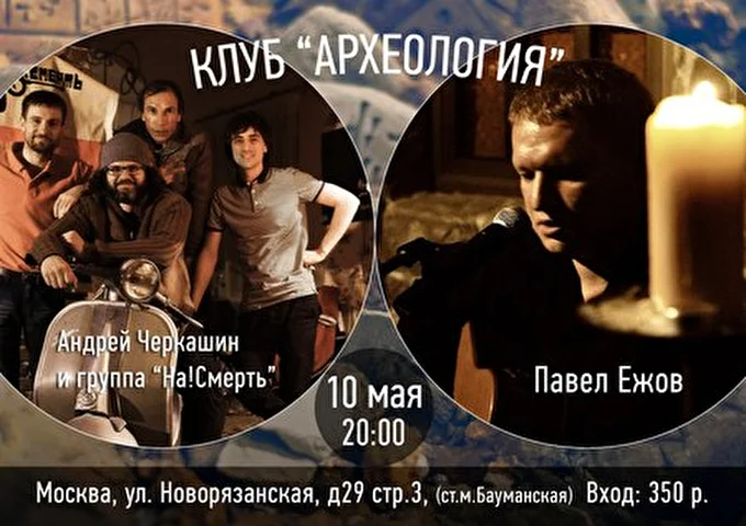 Павел Ежов 02 май 2014 «Археология» - Павел Ежов, Андрей Черкашин и гр. «На!смерть» Москва