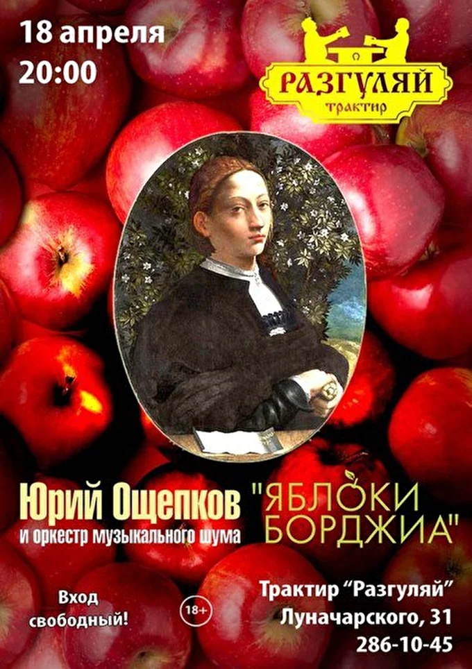 Юрий Ощепков и Яблоки Борджиа 15 апреля 2015 Трактир РАЗГУЛЯЙ Екатеринбург