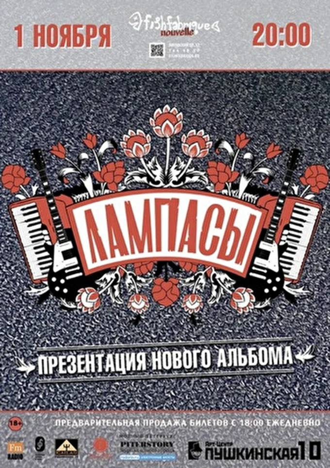 Лампасы 04 ноября 2013 Fish Fabrique Nouvelle Санкт-Петербург