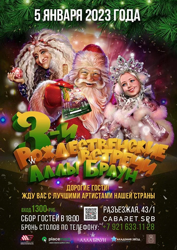 Рождественские встречи Аллы Браун в Санкт- Петербурге 11 января 2023 Арт- центр Кабаре Санкт-Петербург