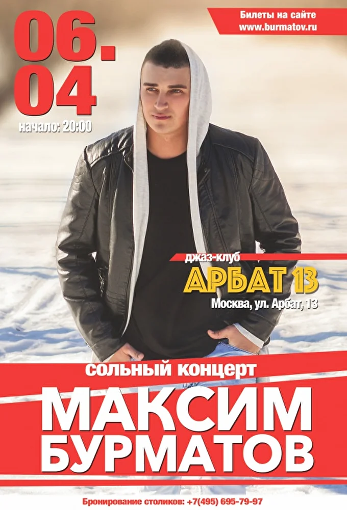 Максим Бурматов 13 апреля 2018 Арбат 13 Москва