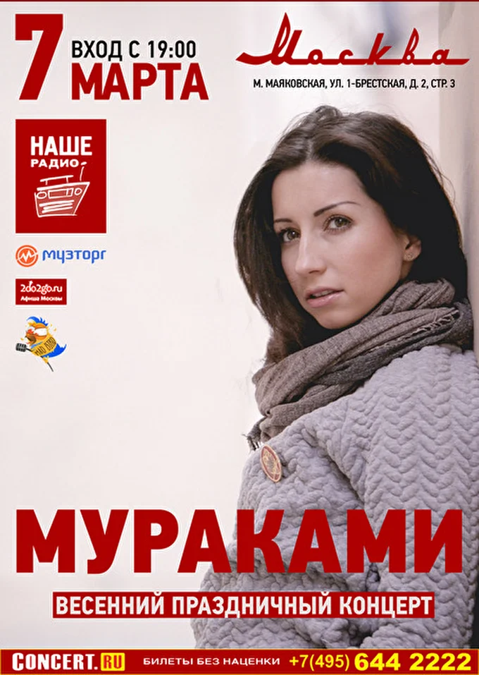 группа Мураками 25 марта 2016 Клуб «Москва» Москва