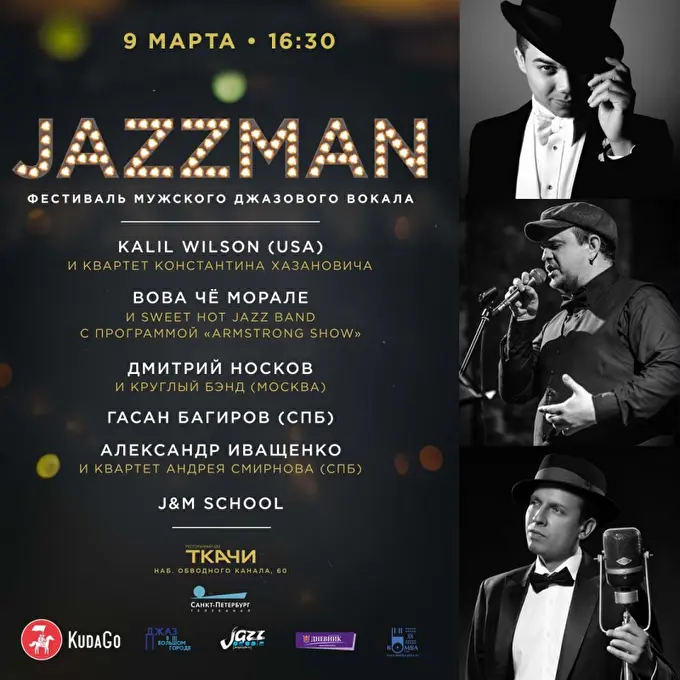 Фестиваль мужского джазового вокала JAZZMAN 13 марта 2018 креативное пространство ТКАЧИ Санкт - Петербург