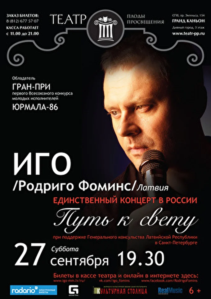 Иго Родриго Фоминс 29 сентября 2014 концертный зал Плоды просвещения, ТК Гранд Каньон Санкт-Петербург