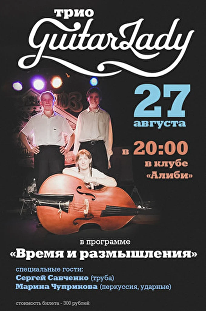 GuitarLady 11 августа 2013 Клуб &quot;Алиби&quot; Москва