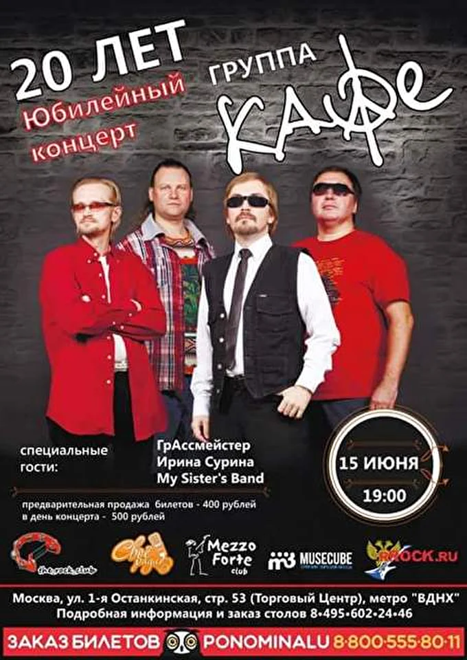 КАФЕ 03 июня 2016 Mezzo Forte Москва