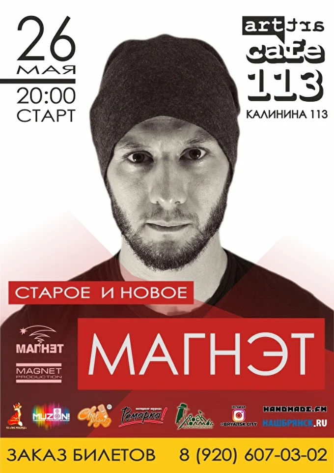 МАГНЭТ 02 май 2017 Арт-Кафе 113 Брянск