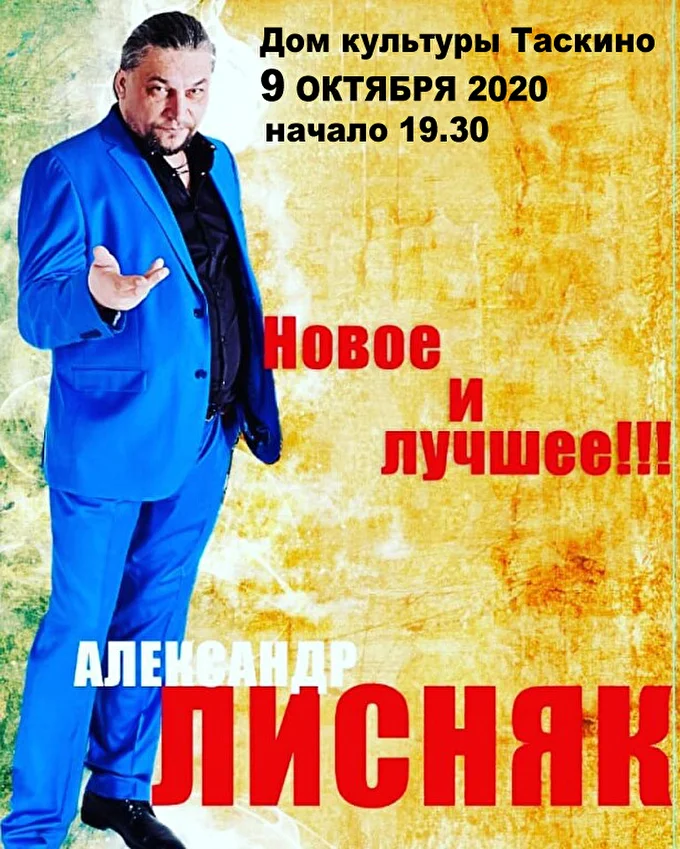 Александр Лисняк. Новое и лучшее (спустя полгода) 29 октября 2020 ДК Таскино Красноярск