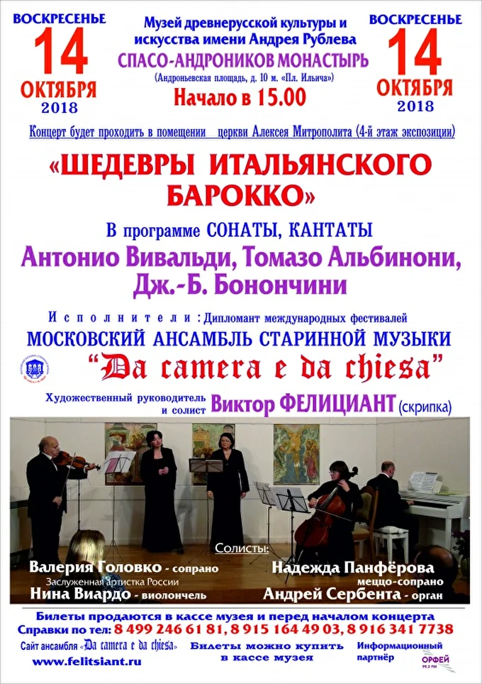 «Шедевры европейского барокко» 08 октября 2018 музей древнерусской культуры им. А. Рублева Москва