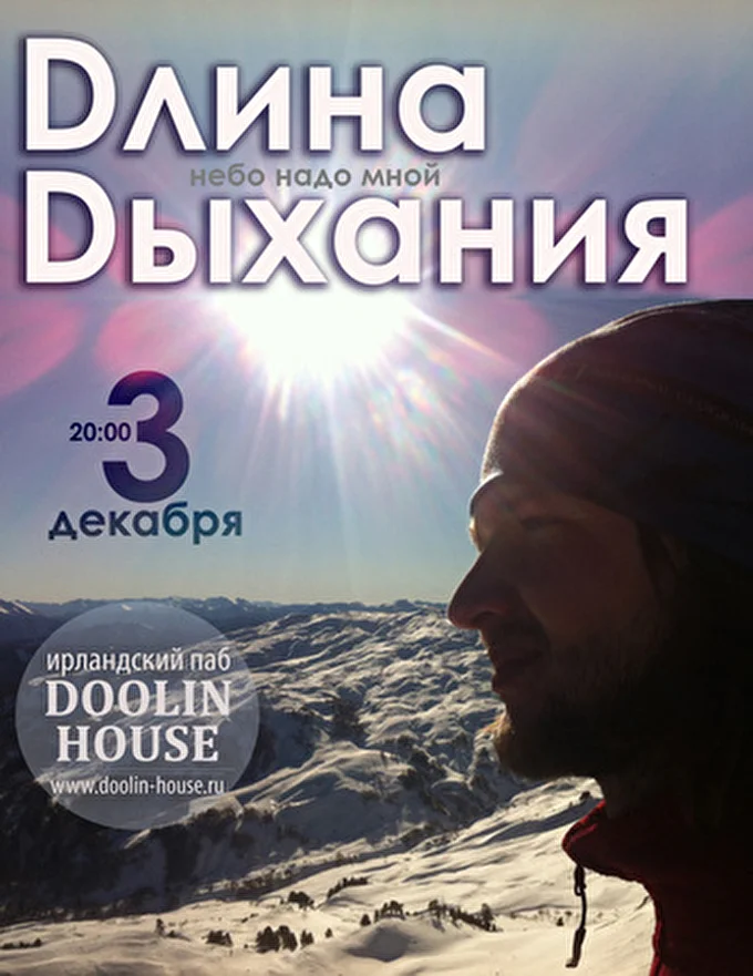 Длина Дыхания 05 декабря 2014 Ирландский паб Doolin House Москва