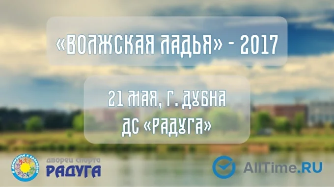 ,,Волжская ладья 2017'' открытие 28 май 2017 Дворец спорта Радуга Дубна